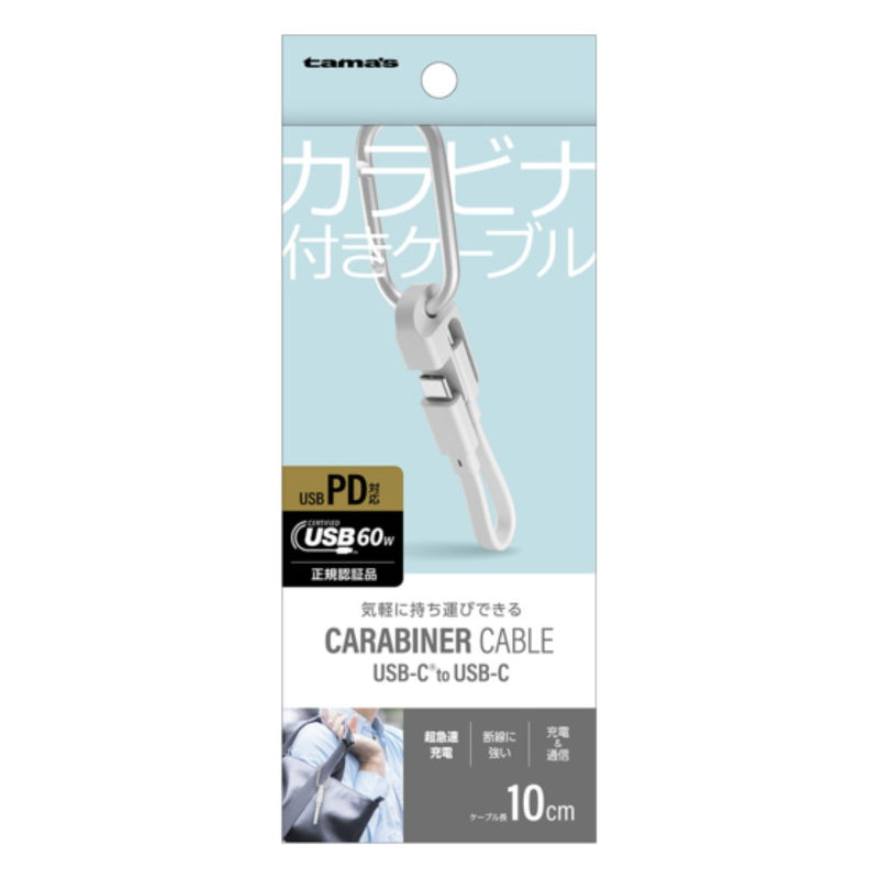 tama’s USB-CtoCケーブル カラビナ 気軽に持ち運び 便利 TH330CC01W
