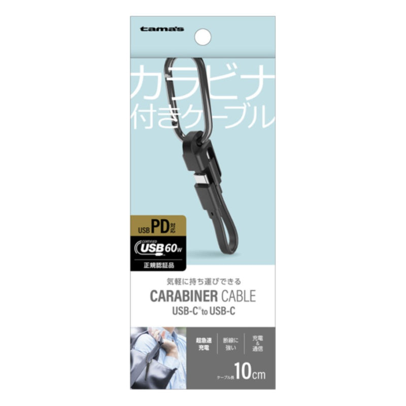 tama’s USB-CtoCケーブル カラビナ 気軽に持ち運び 便利 TH330CC01K
