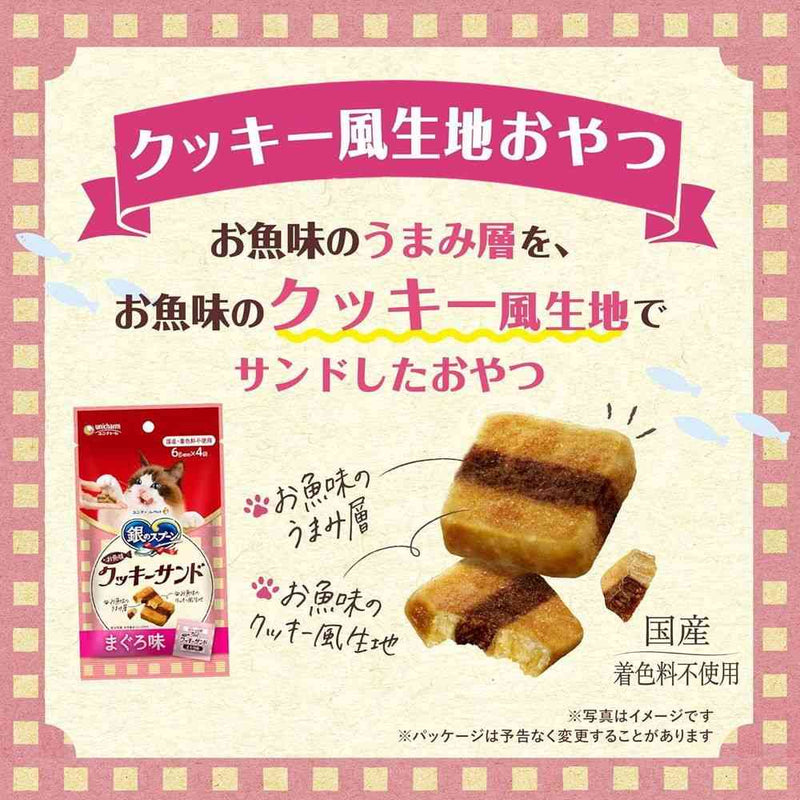 ユニ・チャーム 銀のスプーン三ツ星グルメおやつ お魚味クッキーサンド 3種のアソート まぐろ＆かつお＆ほたて味 120g