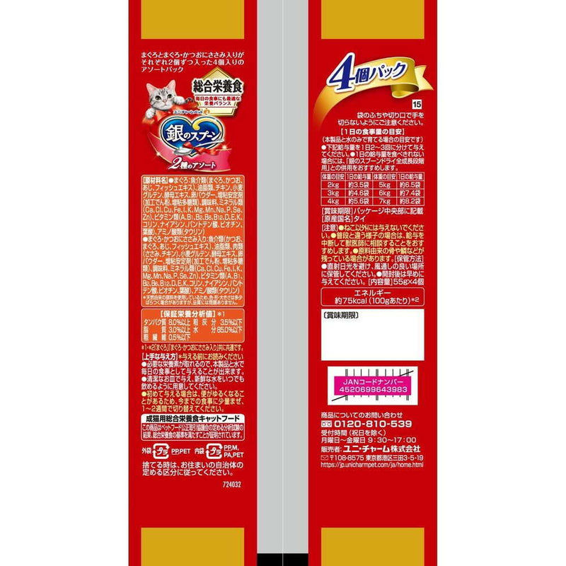 ユニ・チャーム 銀のスプーンパウチ総合栄養食 2種のアソートまぐろ／まぐろ・かつおにささみ入り 55g×4個