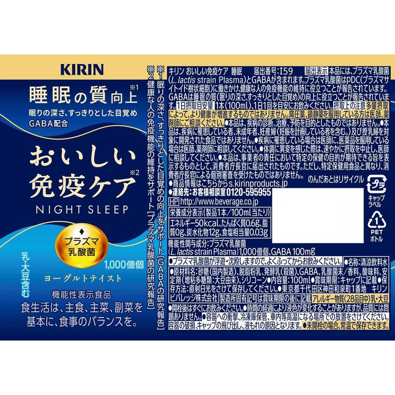 ◆【機能性表示食品】キリン おいしい免疫ケア 睡眠 100ml