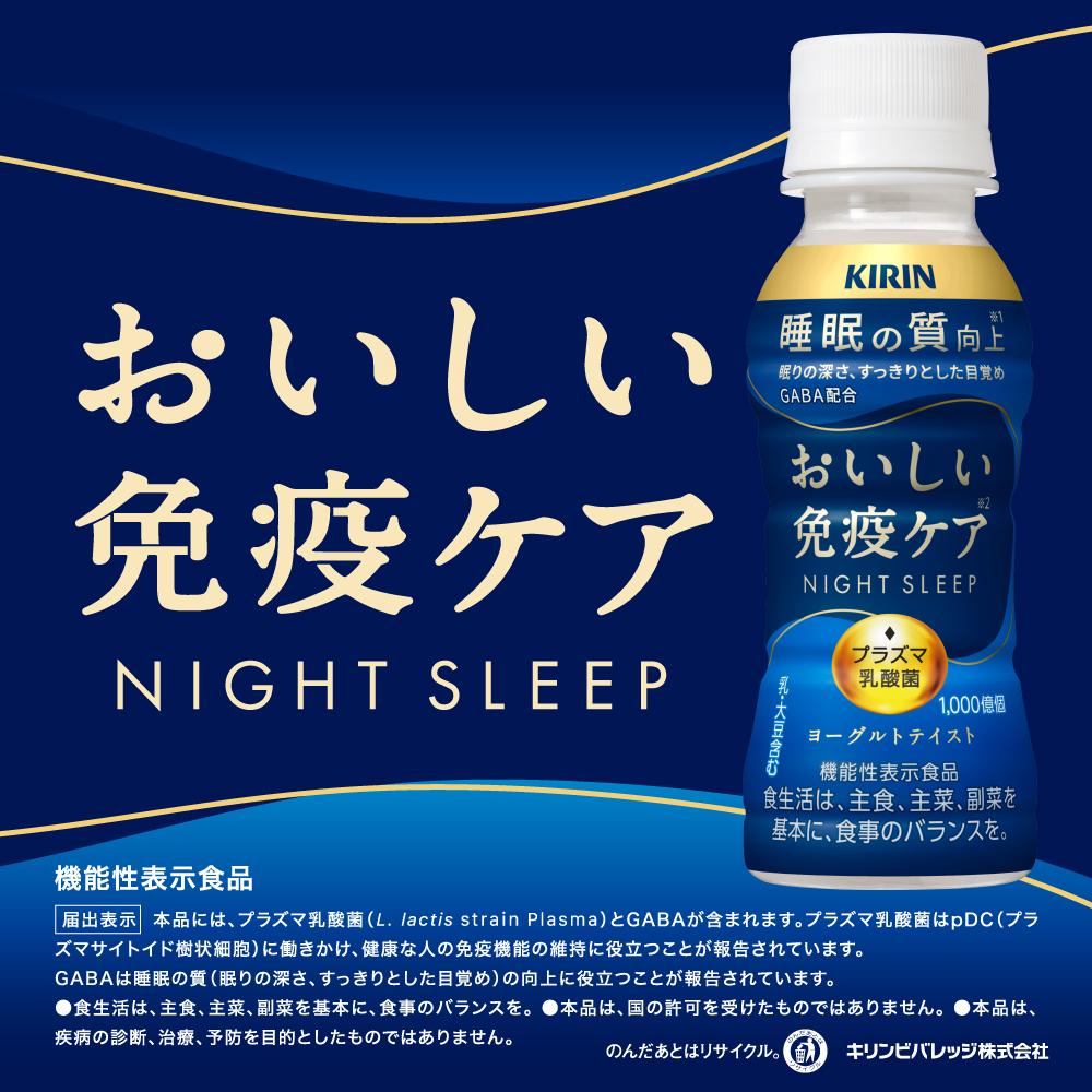 ◇【機能性表示食品】キリン おいしい免疫ケア 睡眠 100ml