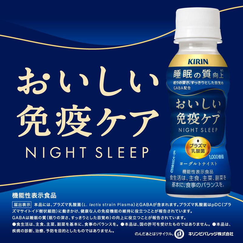 ◆【機能性表示食品】キリン おいしい免疫ケア 睡眠 100ml