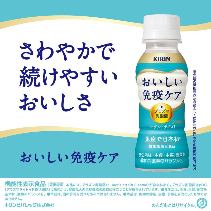 ◆【機能性表示食品】キリン おいしい免疫ケア 100ML