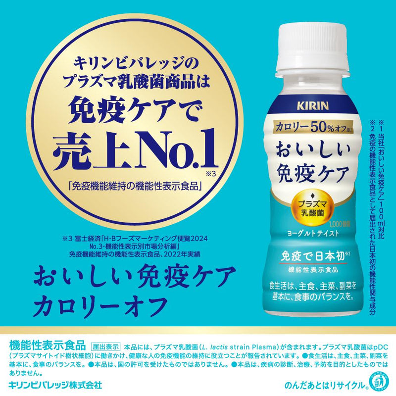 ◆【機能性表示食品】キリン おいしい免疫ケア カロリーオフ  100ML