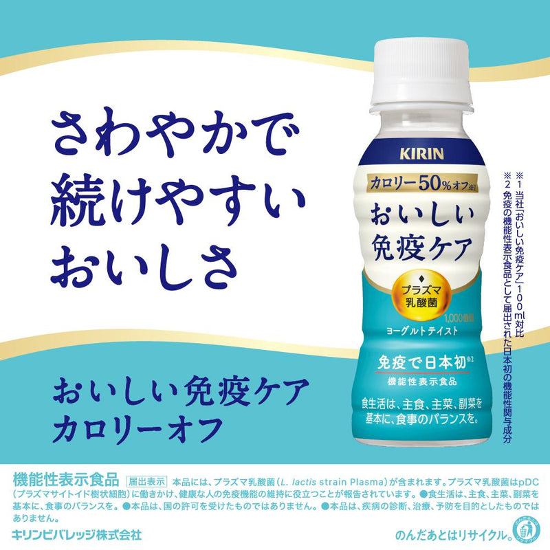 ◆【機能性表示食品】キリン おいしい免疫ケア カロリーオフ  100ML