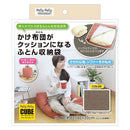 サンベルム かけ布団がクッションになるふとん収納袋
