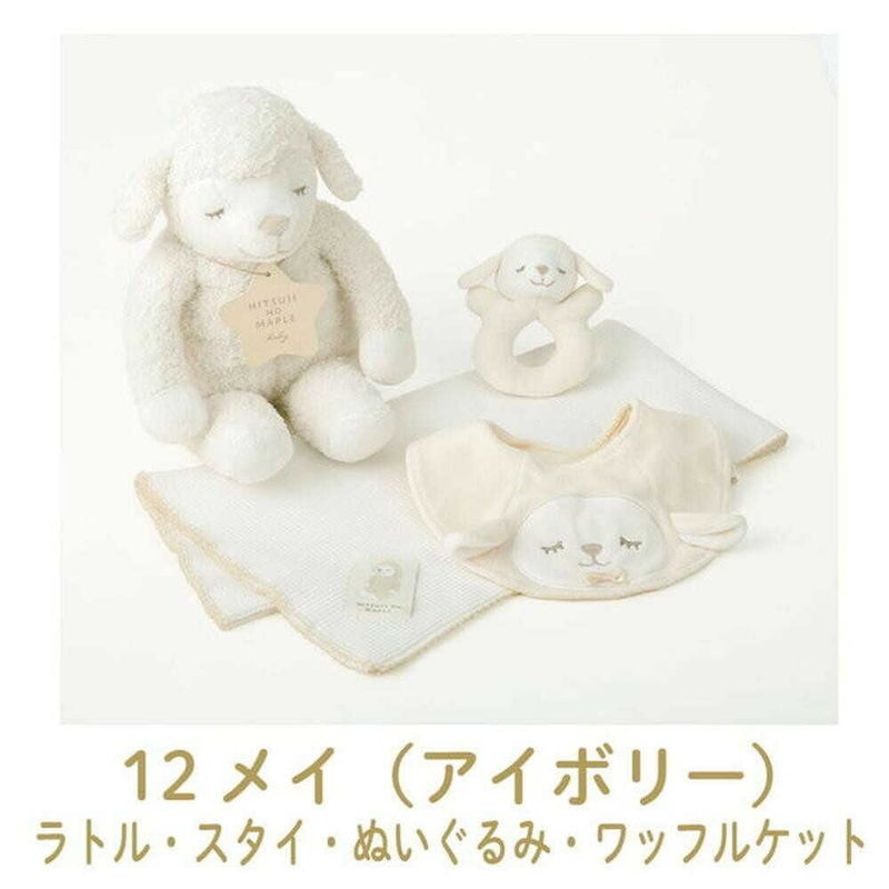 りぶはあと ひつじのメイプルベビー ギフトボックス4点セット メイ 28003-12