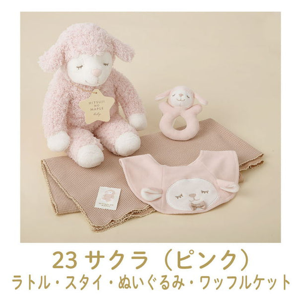 りぶはあと ひつじのメイプルベビー ギフトボックス4点セット サクラ