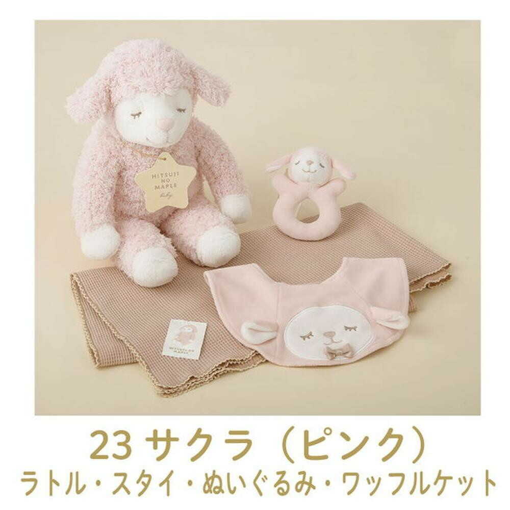 ひつじのメイプル ベビー ギフトボックス4点セット ラトル スタイ ぬいぐるみ ワッフルケット 出産祝い ベビーメイプル りぶはあと ひつじのメイプルベビー ギフトボックス4点セット サクラ