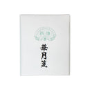 漢字用画仙紙 華月箋・AC301-2 【直送品】 返品・キャンセル・他商品と同時購入は不可
