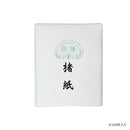 漢字用画仙紙 100枚 楮紙・AC308-2 【直送品】 返品・キャンセル・他商品と同時購入は不可