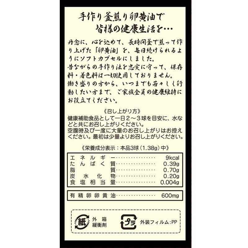 ◆ユウキ製薬 手作り釜煎り卵黄油90球