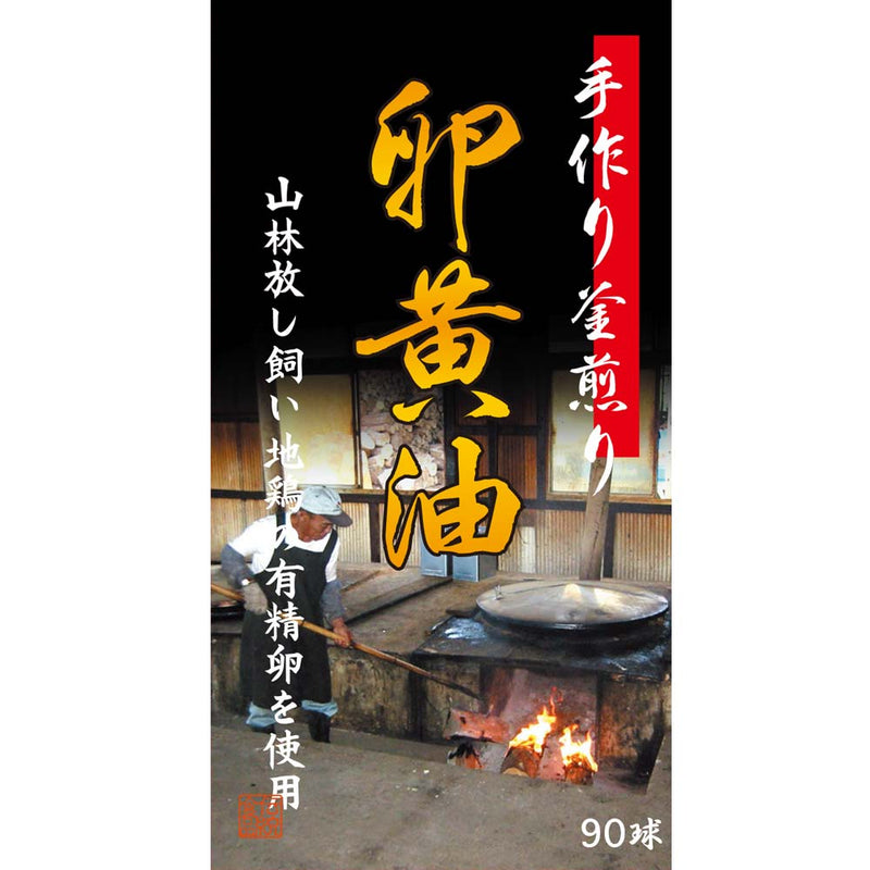 ◆ユウキ製薬 手作り釜煎り卵黄油90球