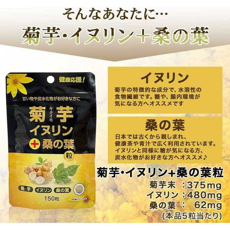 ◆ユウキ製薬 菊芋イヌリン＋桑の葉粒 スタンドパック 150粒