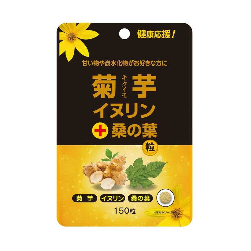 ◆ユウキ製薬 菊芋イヌリン＋桑の葉粒 スタンドパック 150粒