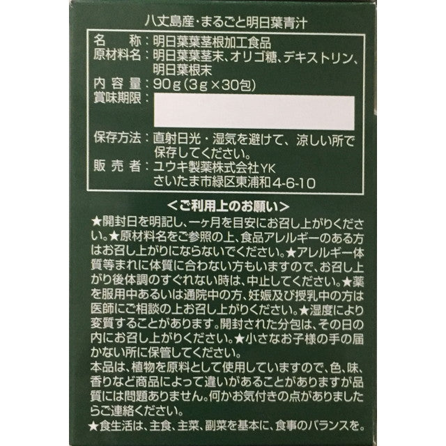 ◆ユウキ製薬 まるごと明日葉青汁 3gX30包