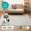 ペット対応 CF ラグ 約182×220cm クレイブロック メーカー直送 ▼返品・キャンセル不可【他商品との同時購入不可】