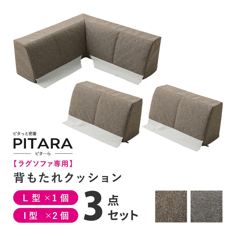 ピターら ラグソファ用 背もたれ3点セット ブラウン メーカー直送 ▼返品・キャンセル不可【他商品との同時購入不可】