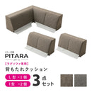 ピターら ラグソファ用 背もたれ3点セット グレー メーカー直送 ▼返品・キャンセル不可【他商品との同時購入不可】