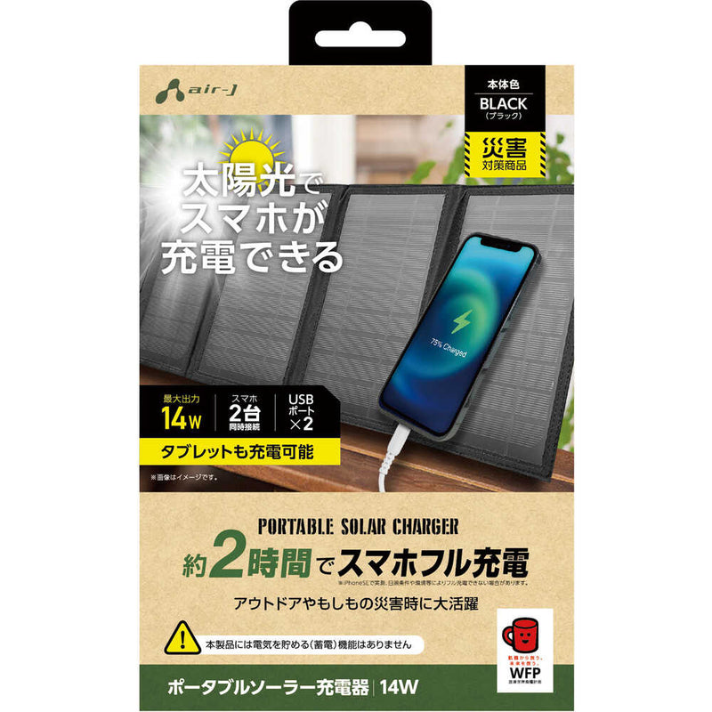 ソーラー充電器14WBK AJNSOLAR14WBK メーカー直送 ▼返品・キャンセル不可【他商品との同時購入不可】