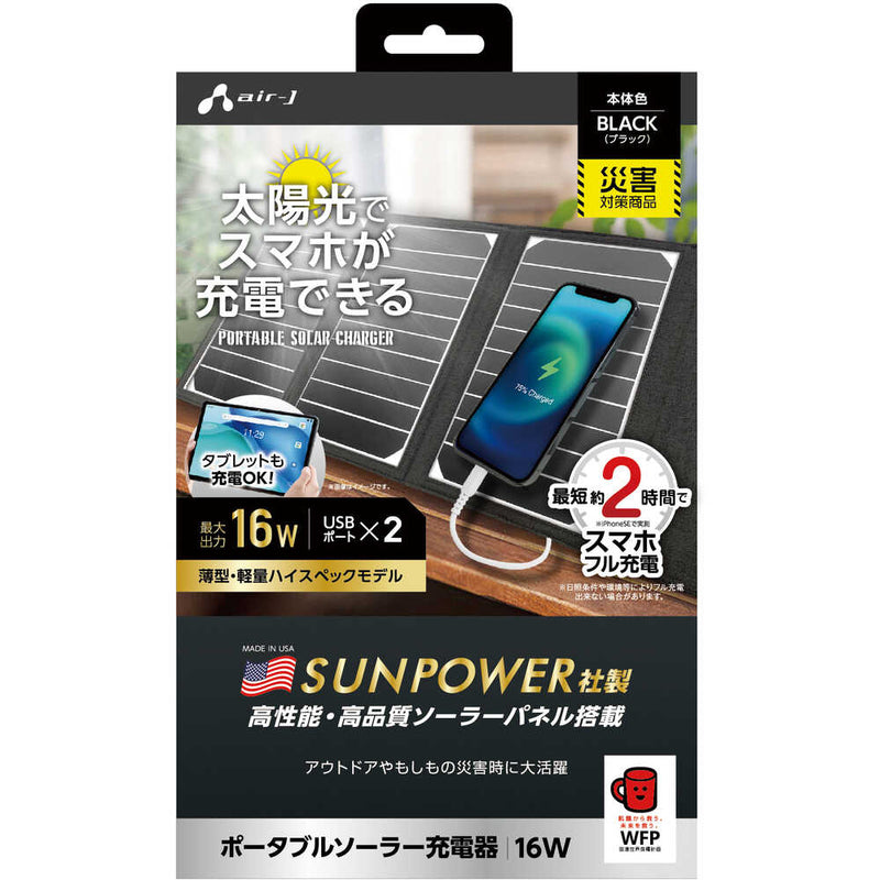 ソーラー充電器16WBK AJNSOLAR16WBK メーカー直送 ▼返品・キャンセル不可【他商品との同時購入不可】