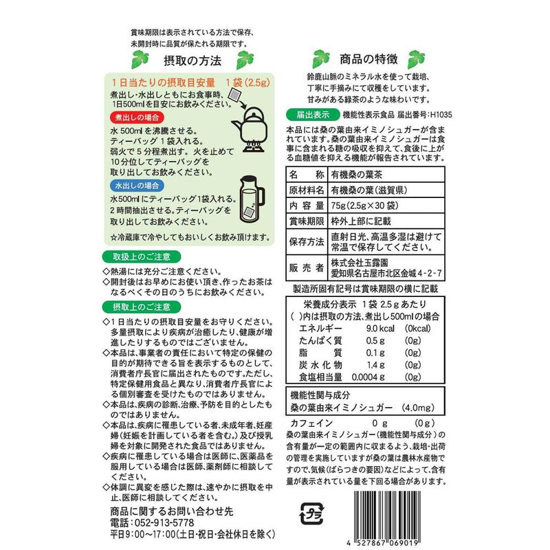 ◇玉露園 国産有機 桑の葉茶100％ 2.5Gx30袋