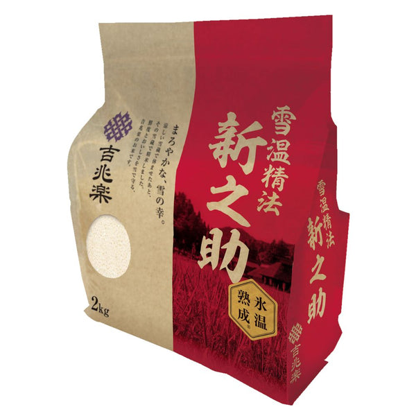 ◆雪温精法 氷温熟成 令和7年産 新潟産 新之助 2kg ◇ メーカー直送 ▼返品・キャンセル不可【他商品との同時購入不可】