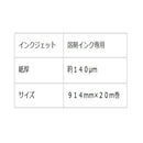 溶剤インクジェット用和紙 WA100-20 メーカー直送 ▼返品・キャンセル不可【他商品との同時購入不可】