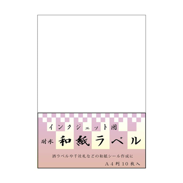 インクジェット耐水和紙ラベル A4判 IJWL-1400-5P メーカー直送 ▼返品・キャンセル不可【他商品との同時購入不可】