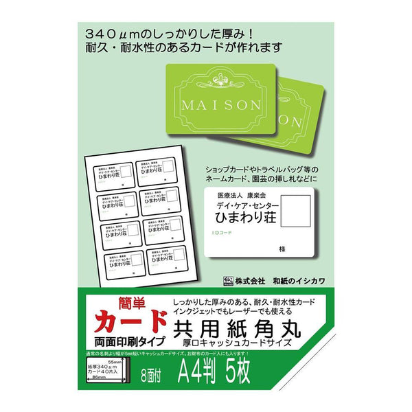 両面 共用紙角丸厚口 キャッシュカードサイズ 8面付 5枚入 5袋 メーカー直送 ▼返品キャンセル不可【他商品との同時購入不可】