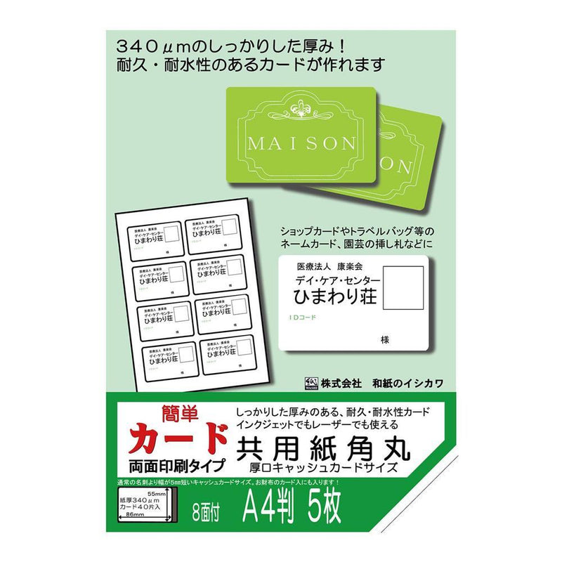 両面 共用紙角丸厚口 キャッシュカードサイズ 8面付 5枚入 5袋 メーカー直送 ▼返品キャンセル不可【他商品との同時購入不可】