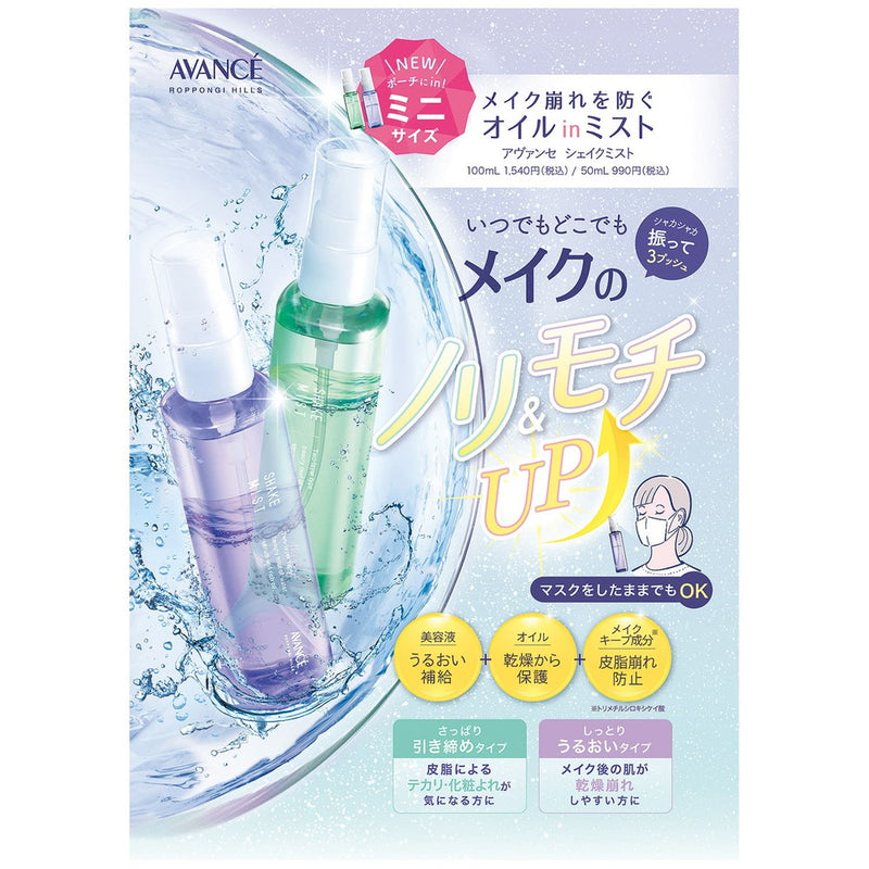 アヴァンセ シェイクミスト しっとり 100ml