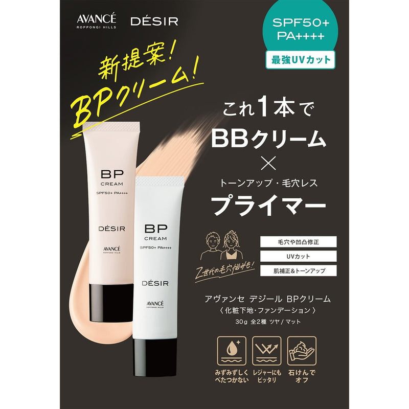 アヴァンセ デジール BPクリーム ツヤ30g