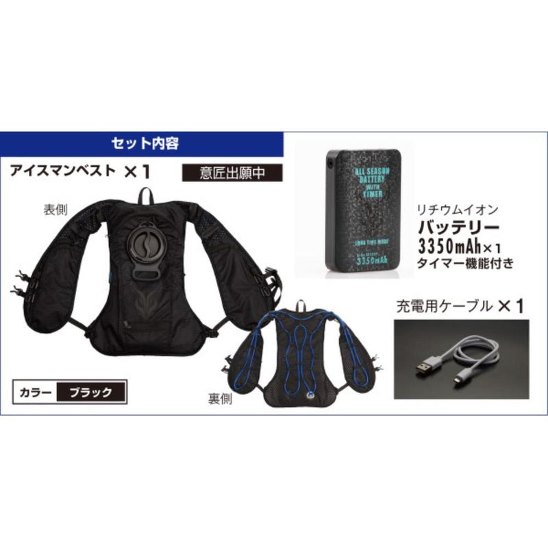 ICM2-BLV-SET アイスマン2ベストS水冷ベスト メーカー直送 ▼返品・キャンセル不可【他商品との同時購入不可】