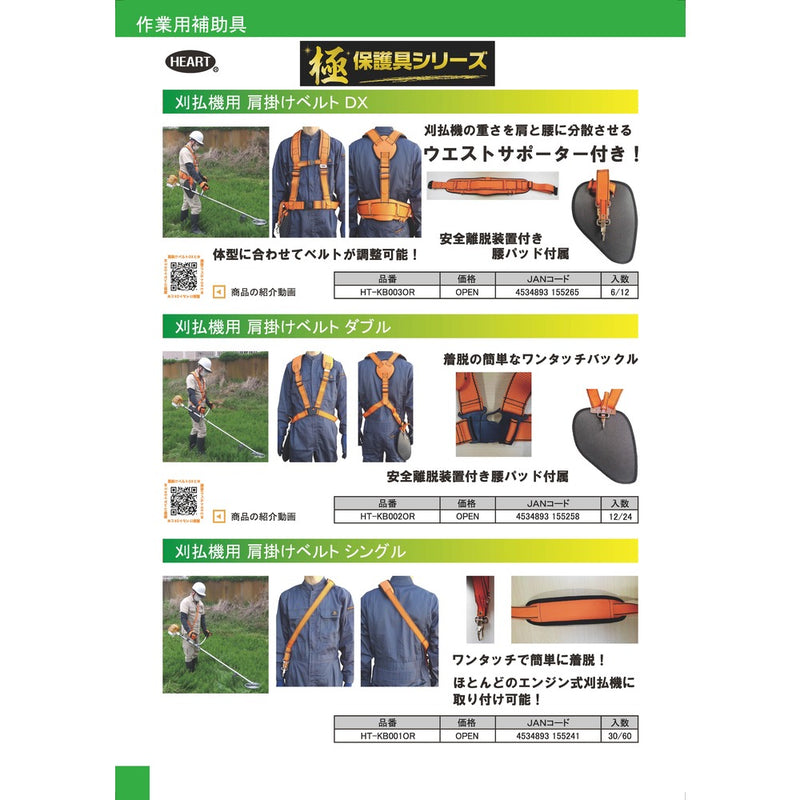 HTKB002OR HEART 刈払機用肩掛けベルトダブル メーカー直送 ▼返品・キャンセル不可【他商品との同時購入不可】