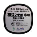 電動剪定はさみ 枝切っ太郎 直径:25mm専用 リチウムイオン電池 【直送品】 返品・キャンセル・他商品と同時購入は不可