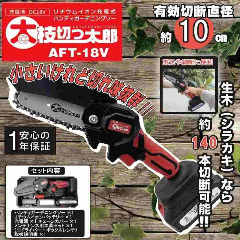 充電式チェンソー 太枝切っ太郎 AFT-18V メーカー直送 ▼返品・キャンセル不可【他商品との同時購入不可】