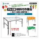 アルミス アルミ製傾斜付作業台 AKD-1000 【直送品】 返品・キャンセル・他商品と同時購入は不可