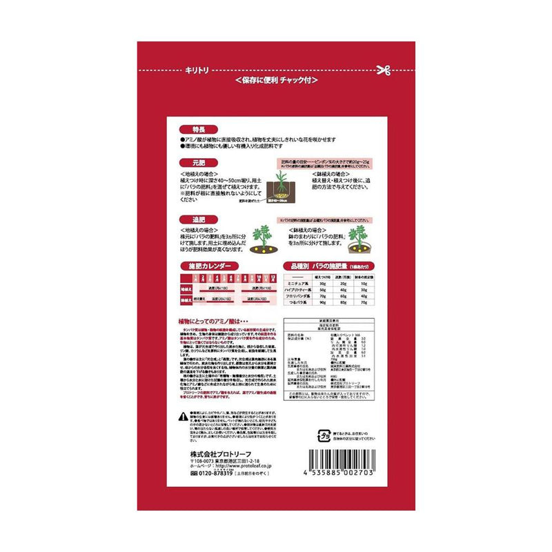 プロトリーフ バラの肥料 700g