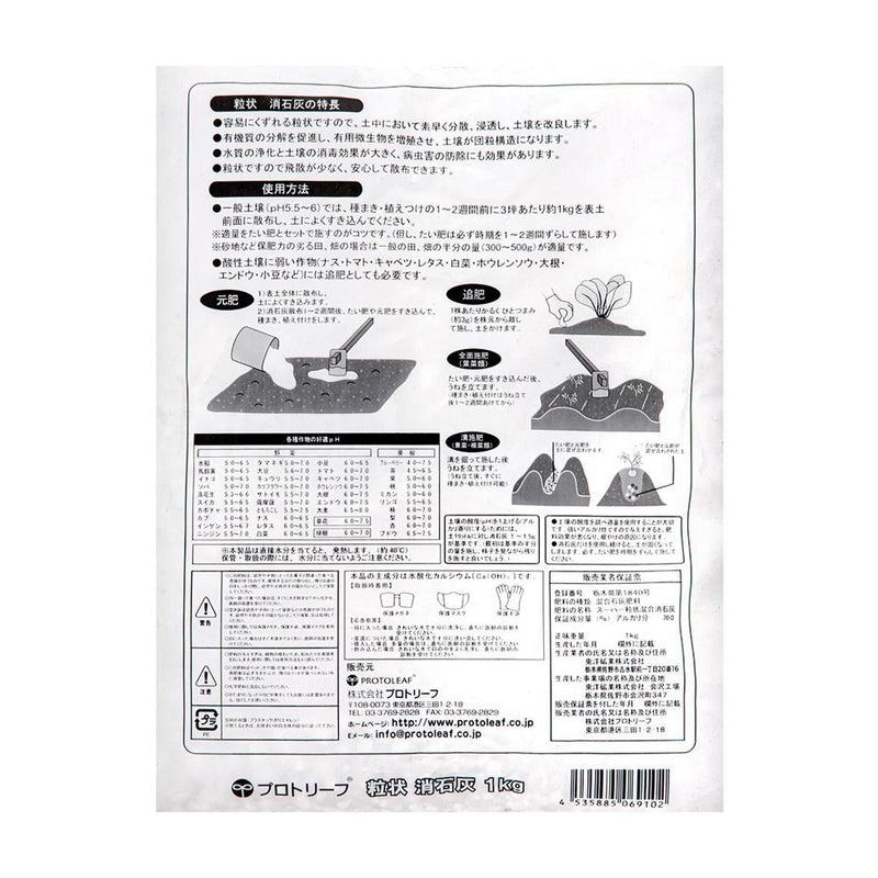 プロトリーフ 粒状消石灰 1kg