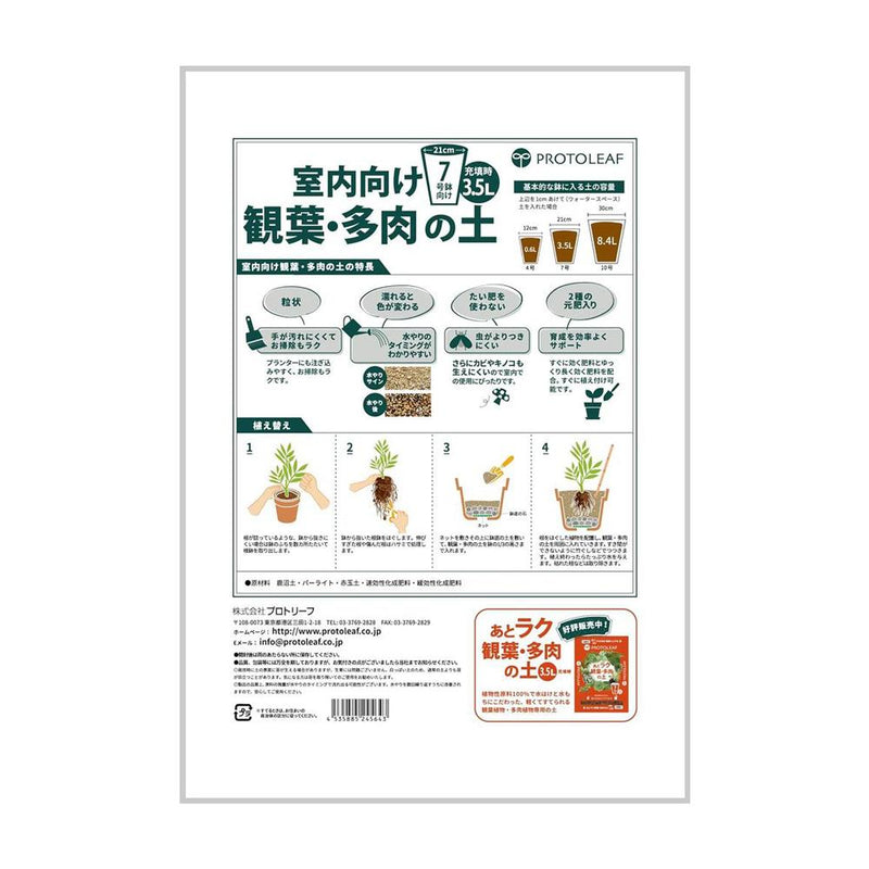 プロトリーフ 室内向け観葉・多肉の土7号鉢用 3.5L