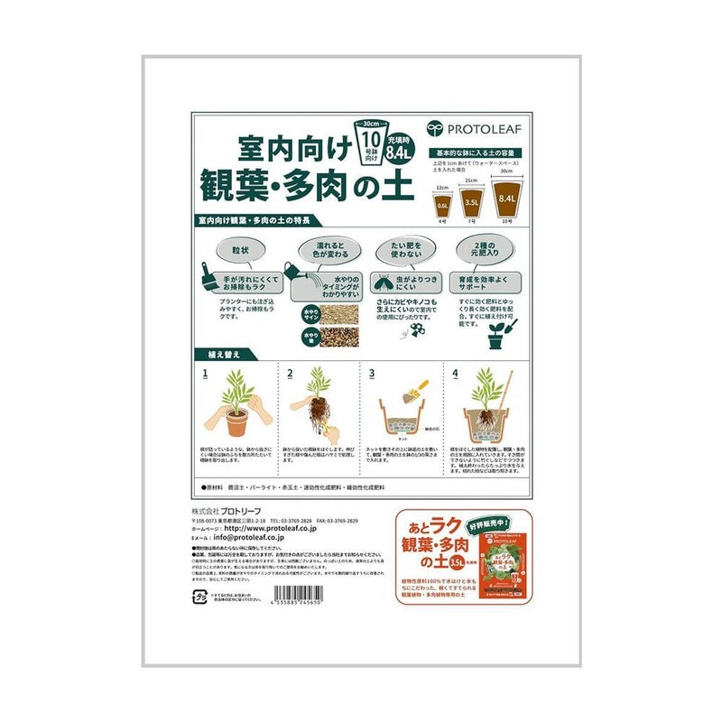 プロトリーフ 室内向け観葉・多肉の土10号鉢 8.4L
