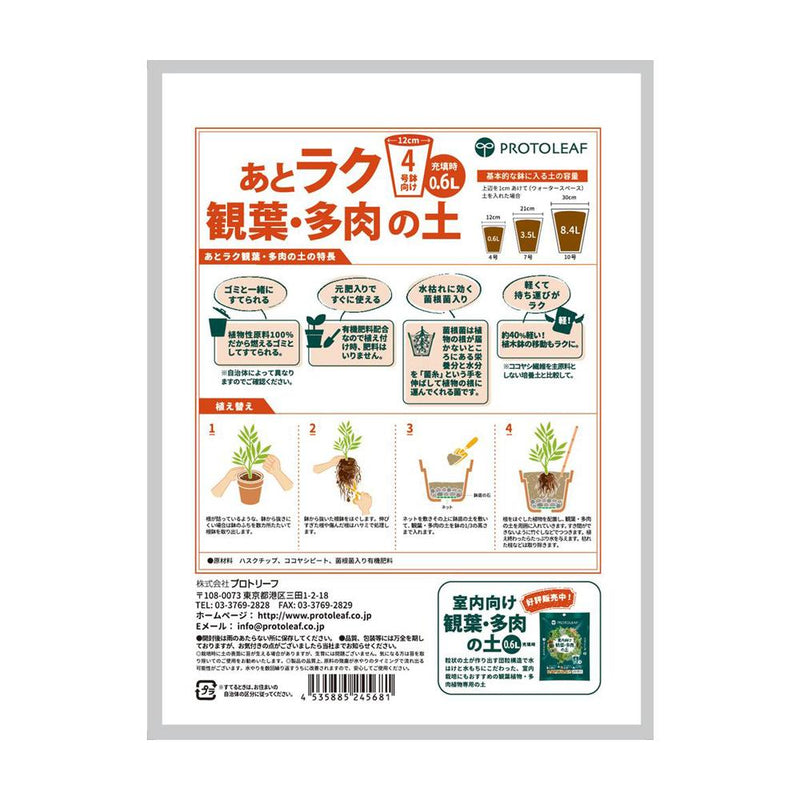 プロトリーフ あとラク観葉・多肉の土4号鉢用 0.6L