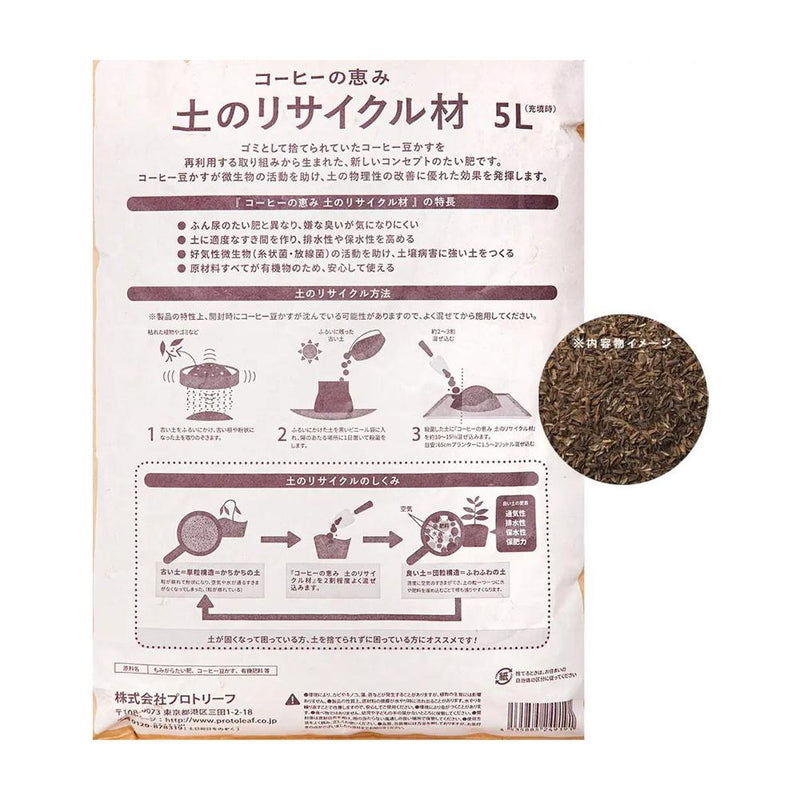 プロトリーフ コーヒーの恵み 土のリサイクル材 5L