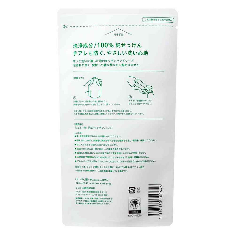 無添加せっけん 泡のキッチンハンド 詰替用