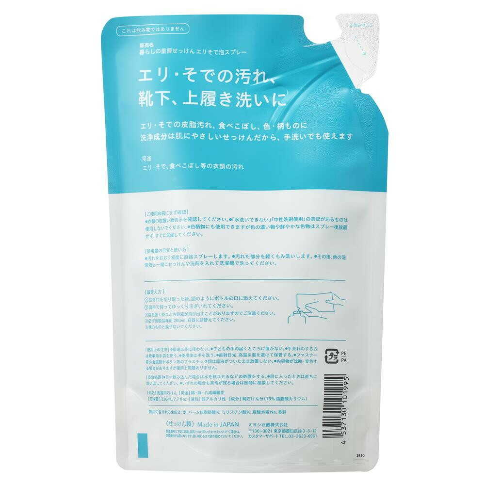 暮らしの重曹せっけんエリそで泡スプレー 詰替用