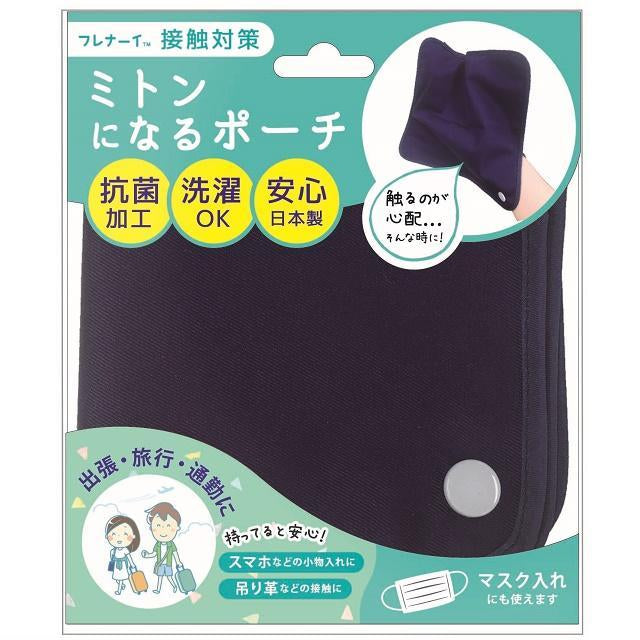 フレナーイ ミトンになるポーチ 洗える抗菌！1枚