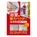 アイオン （新津春子）浴室の強力パウダー洗浄剤専用ブラシ付