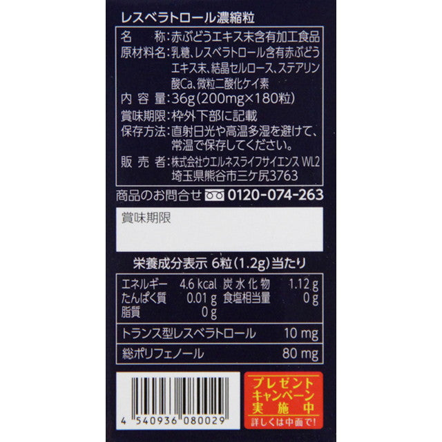 ◆レスベラトロール 濃縮粒 180粒度